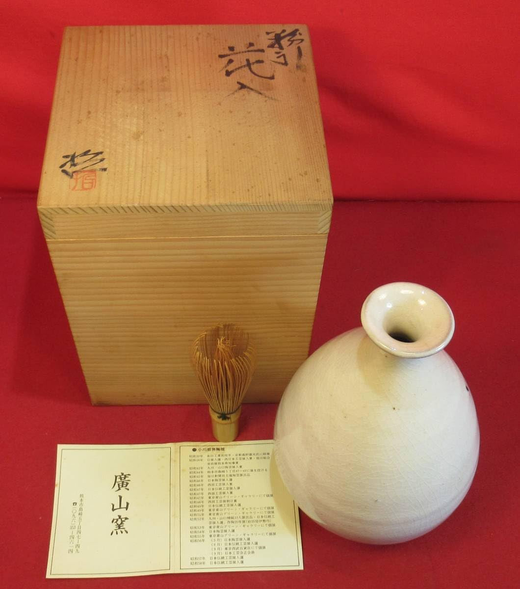 Amazon.co.jp: 『小川哲男作 粉引花入 在銘哲共箱 徳利型花入』広山窯